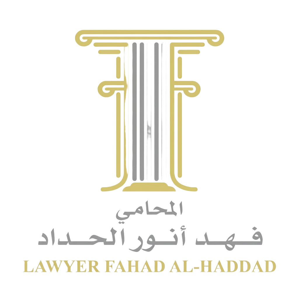 LegalBot — مكتب فهد الحداد للمحاماة